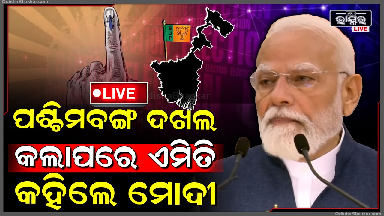 🔴Live : ପଶ୍ଚିମବଙ୍ଗ ଦଖଲ କଲାପରେ ଏମିତି କହିଲେ ପ୍ରଧାନମନ୍ତ୍ରୀ ନରେନ୍ଦ୍ର ମୋଦୀ