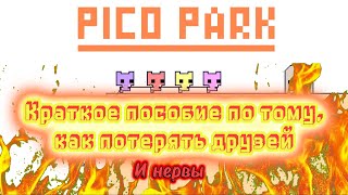 Пособие по потере друзей (Pico Park) | Приколы и Фейлы