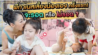 พี่กาเนสเลี้ยงน้องเองครั้งแรก จะรอด หรือ ไม่รอด !! | Milky Praiya Ep.9