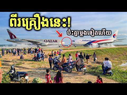 ធំៗណាស់! មកទស្សនាផ្ទាល់ ទើបដឹងថាអស្ចារ្យប៉ុណ្ណា | Qatar747 Takeoffs & Landings at Techo Airport Ep02