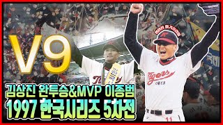 해태 김상진의 한국시리즈 최연소 완투승+MVP 활약 이종범+김응용 감독의 V9=1997년 해태 타이거즈의 마지막 우승