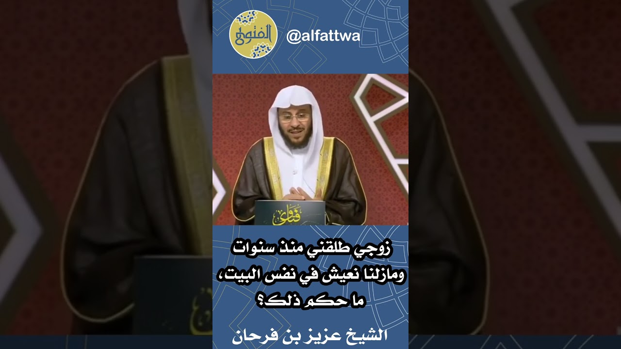 زوجي طلقني منذ سنوات ومازلنا نعيش في نفس البيت، ما حكم ذلك؟ | الشيخ عزيز بن فرحان