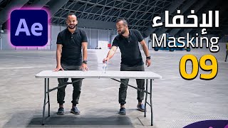 09 - أساس للمؤثرات البصرية 