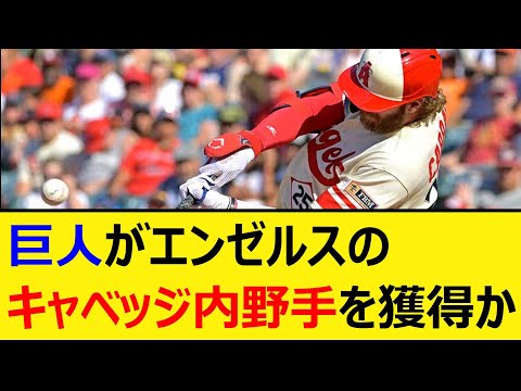 巨人がエンゼルスのトレイ・キャベッジ内野手を獲得か【プロ野球、なんJ、なんG反応】【2ch、5chまとめ】【読売ジャイアンツ、ジャイアンツ、助っ人、MLB、メジャー、大リーグ、新外国人】