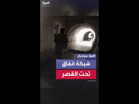اكتشاف شبكة أنفاق تربط المجمع العسكري للحرس الجمهوري بالقصر الرئاسي السوري