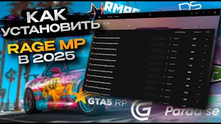 КАК УСТАНОВИТЬ RAGE MULTIPLAYER | ПРАВИЛЬНАЯ УСТАНОВКА РЕЙДЖ МУЛЬТИПЛЕЕР ДЛЯ GTA 5 RP