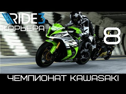 Чемпионат лучших спортивных мотоциклов Kawasaki ninja ZX 🎮 Ride 3 на русском прохождение