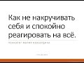 Лекция №31. Как не накручивать себя и спокойно реагировать на всё