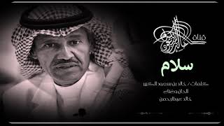 خالد عبدالرحمن و خالد بن سعود الكبير || سلام