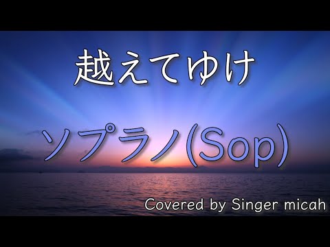 合唱「越えてゆけ」／混声三部／ソプラノ(Sop)-フル歌詞付き- パート練習用  Covered by Singer micah
