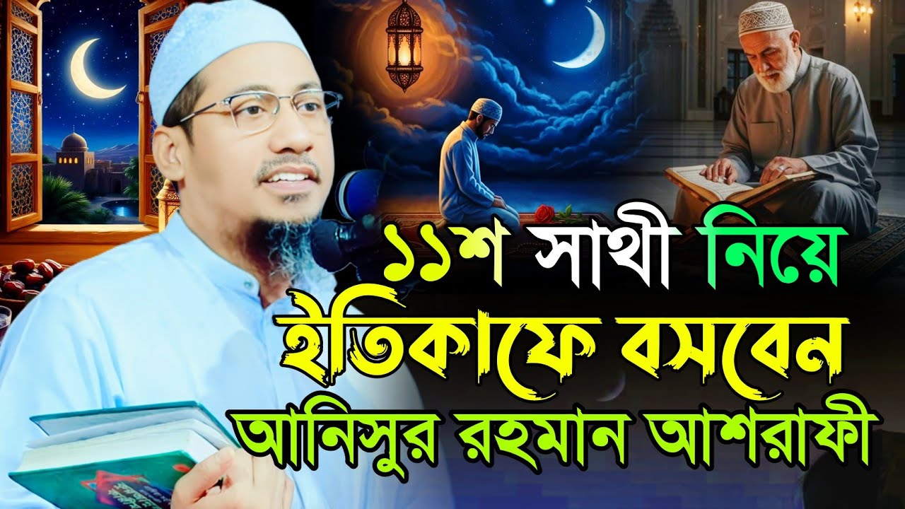 এগারোশো সাথী নিয়ে ইতিকাফে বসবেন | মুফতী আনিসুর রহমান আশরাফী | Anisur Rahman Ashrafi Waz2026 | ইতিকাফ