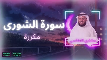 سورة الشورى مكررة القارئ مشاري العفاسي