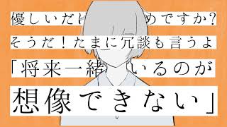 優しいだけじゃだめですか？