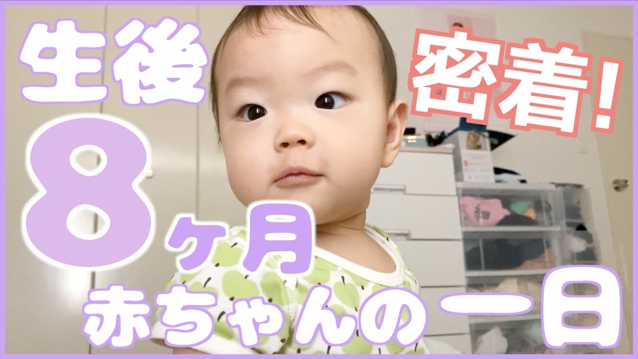密着 生後8ヶ月赤ちゃんの一日 長袖デビュー 授乳回数 遊び方 ねんね時間 Vlog 30 Youtube 密着 生後8ヶ月赤ちゃんの一日 長袖デビュー 授乳回数 遊び方 ねんね時間 Vlog 30 Youtube