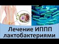 Лечение ИППП лактобактериями