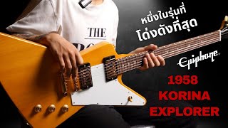 รีวิวกีต้าร์ไฟฟ้า | Epiphone 1958 Korina Explorer | หนึ่งในรุ่นตำนานที่โด่งดังที่สุด