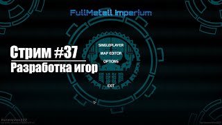 Стрим #37. Разработка игор