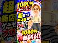 【ヤバすぎ】朝から1000人並ぶゲーセンで1000円チャレンジしたらまさかの結果に！！！#クレーンプラネット久世店#クレーンプラネット#京都クレーンゲーム#久世#PR