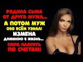 Родила сына от друга мужа … но МУЖ обо всём узнал! | ИЗМЕНА длинною в жизнь..! | Уроки судьбы