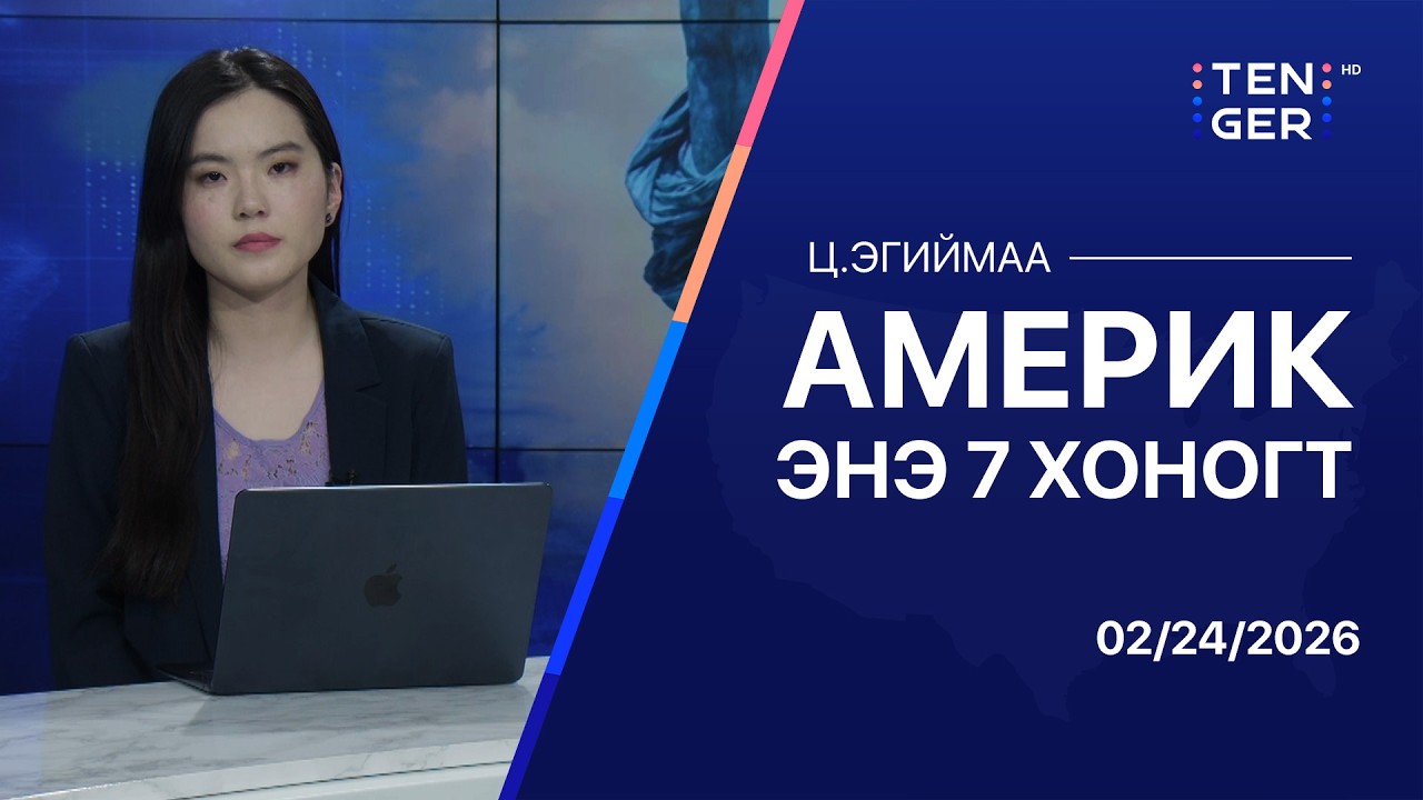 Мексикийн картелын удирдагчийг устгалаа | тойм 02.24.2026