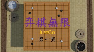 弈棋無限圍棋 JUST GO screenshot 5
