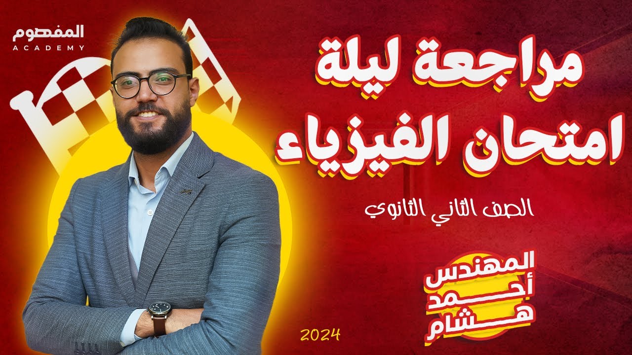 مراجعة ليلة امتحان الفيزياء الصف الثاني الثانوي 2024 | المهندس أحمد هشام