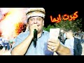 الشيخ مجيد بلخياطي يما قلبي و يما روحي سهرة عين خروبة Aymen Khalla