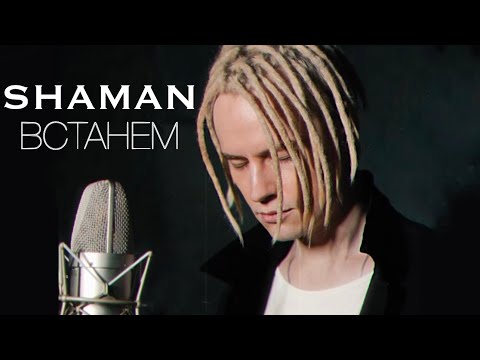 SHAMAN - ВСТАНЕМ (музыка и слова: SHAMAN)