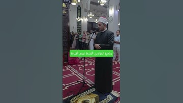 {ونضع الموازين القسط ليوم القيامة فلا تُظلم نفس شيئًا} تلاوة للشيخ / #اكسبلور #المصحف محمد_العوضي