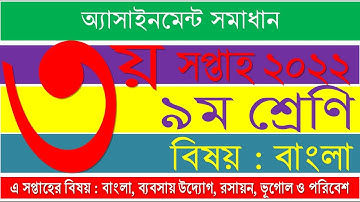 Class 9 Bangla 3rd week 2022 Assignment Solution