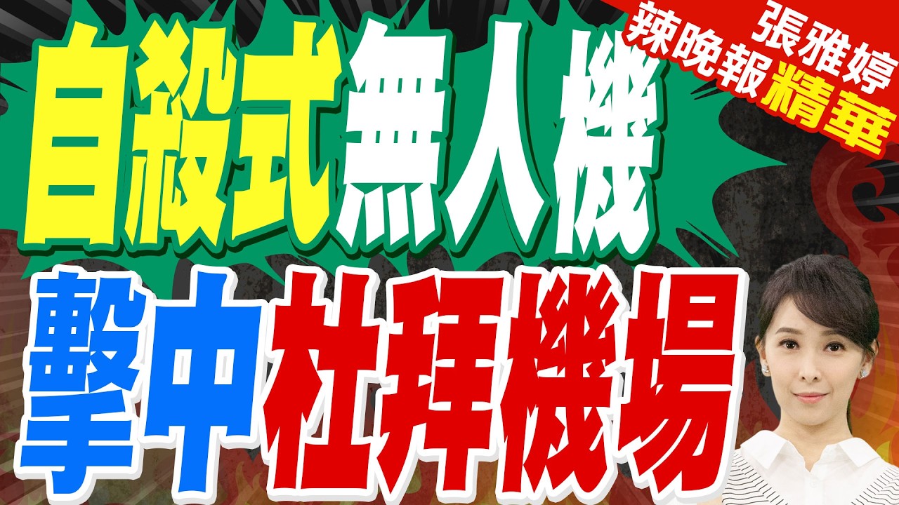 杜拜機場遇襲 旅客失魂逃亡 | 自殺式無人機 擊中杜拜機場 | 苑舉正.帥化民.張延廷深度剖析【張雅婷辣晚報】精華版@中天新聞CtiNews