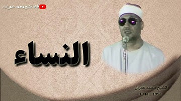 الشيخ محمد عمران ما تيسر من سورة #النساء روعة وإبداع