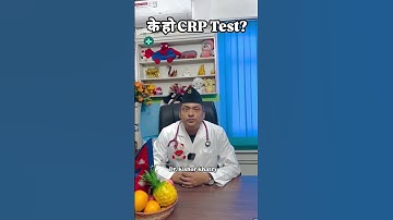 के हो CRP Test?  Dr. Kishor Khatry.  #swasthyapharmacy #crptest #crptest #crp #shorts #short #fyp