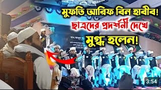 মুফতি আরিফ বিন হাবিব,, ছাত্রদের প্রদর্শন দেখে অবাক হয়ে গেলেন,, কওমী_মাদ্রাসা