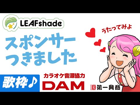 DAM音源でも歌える！ LEAFshadeスポンサードVtuberとは？ Live#709