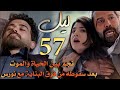 مسلسل ليل ملخص الحلقة 57 نهاية نورس وإصابة عادل ونجم بين الحياة والموت بعد سقوطه من البناية