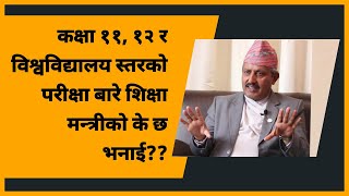 कक्षा ११ र १२ परिक्षाबारे महत्त्वपूर्ण जानकारी| Neb Class 11, 12 & University Exam Updates|| 2020