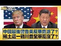 美中貿易緊張