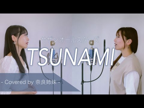 【女性がハモって歌う】TSUNAMI / サザンオールスターズ Covered by 奈良姉妹