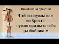 Чтоб вознуждаться во Христе, нужно признать себя разбойником