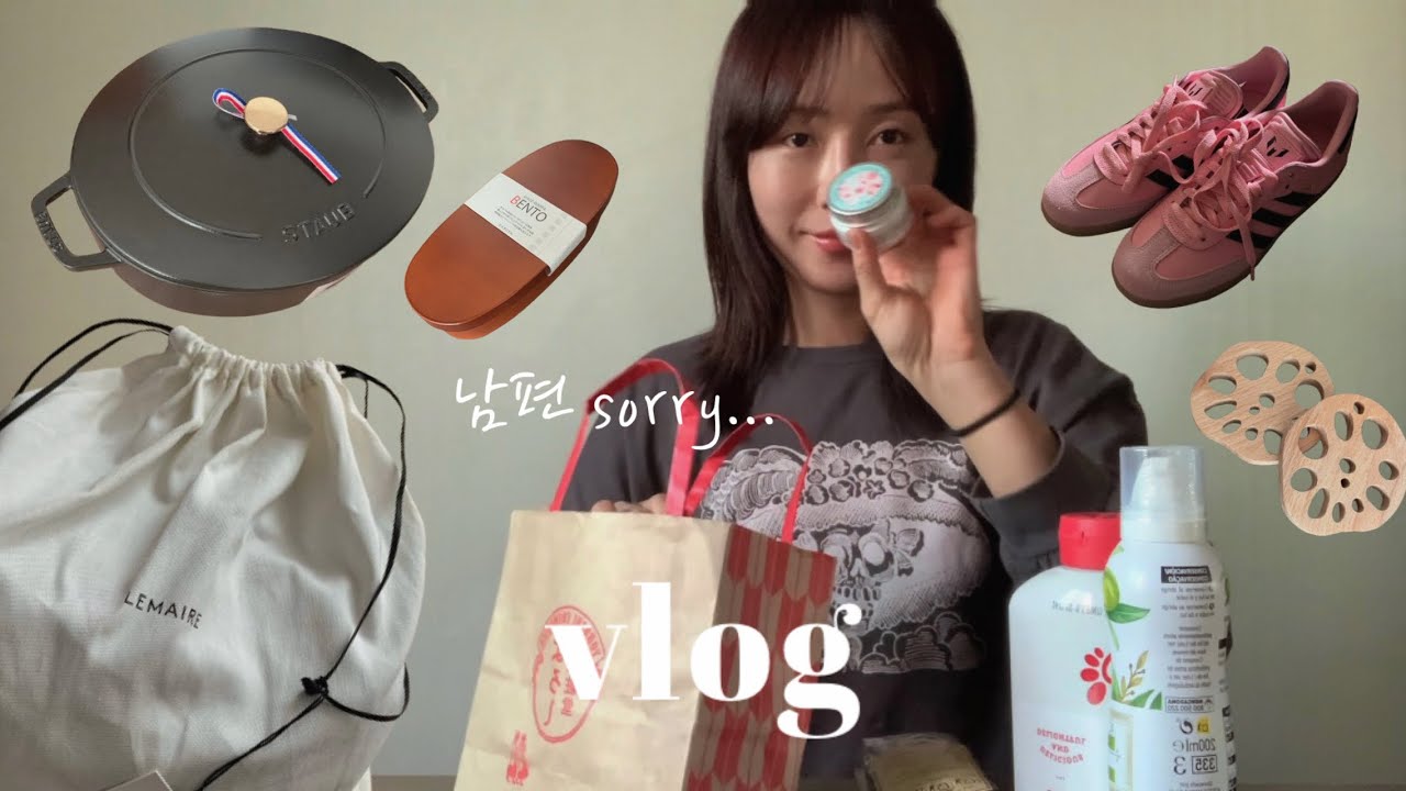 VLOG. 남편은 이 영상을 싫어합니다…🙂‍↔️ 최근에 산 쇼핑템 공유 ꔛ‬ꕤ 르메르 필트백 언박싱👜 아디다스 삼바. 스타우브. 느좋템 공유🫧
