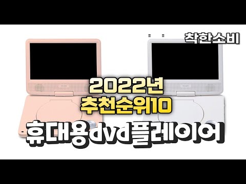 광고 2022년 가성비 대박 휴대용dvd플레이어 상품 추천순위 top10