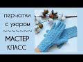 Мастер-класс Перчатки с узором на круговых спицах