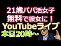 Waka塾YouTubeライブ「21歳パパ活女子を出会って10分で無料で彼女に！」