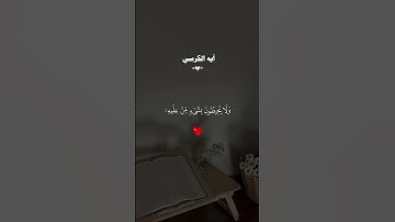 ايه الكرسي احمد العجمي #قران #احمد_العجمي  #quran #قران_كريم #تلاوة_خاشعة