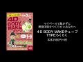 【4D BODY MAKE チューブ＜TYPEらくらく＞】