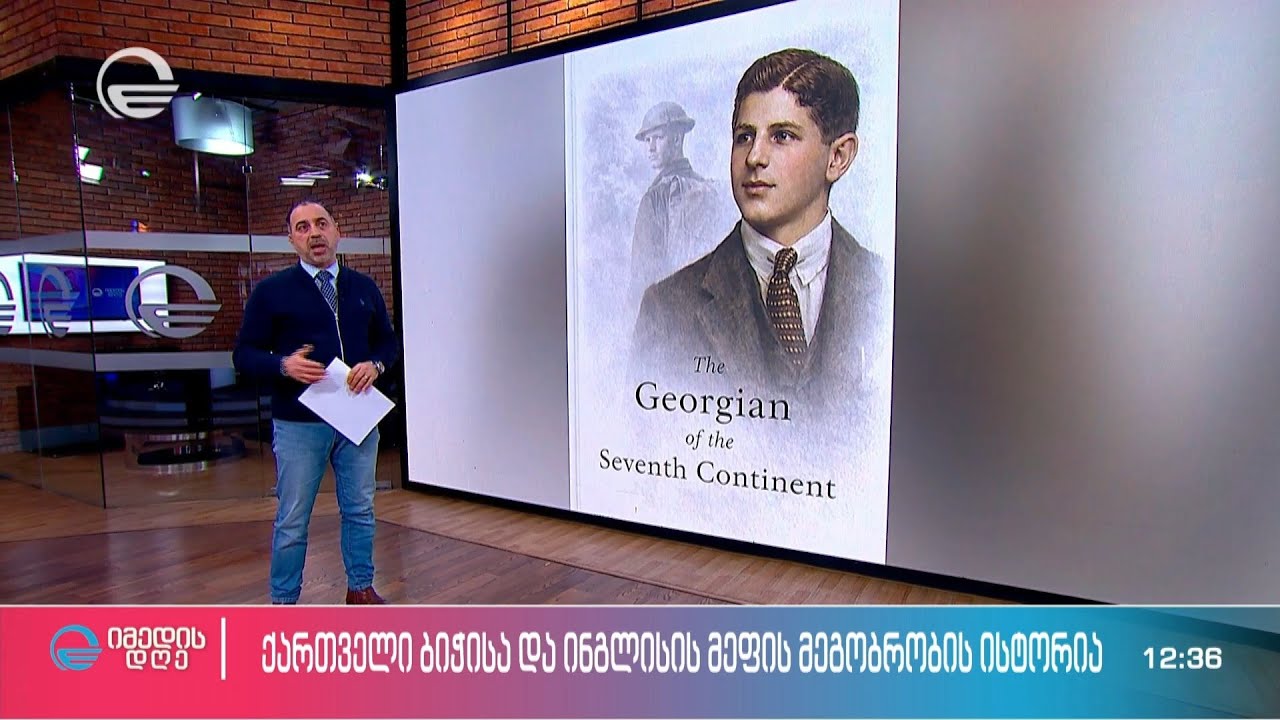 ქართველი ბიჭისა და ინგლისის მეფის მეგობრობის დაუჯერებელი ისტორია