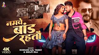 नमव बरड रहत Lal Yadav Raj Namwe Brand Rahtau New Song 2026
