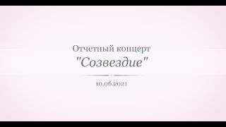 Отчетный концерт Созвездие 10.06.2021