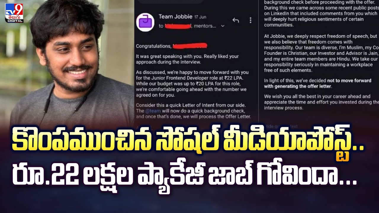 కొంపముంచిన సోషల్‌ మీడియా పోస్ట్‌.. రూ.22 లక్షల ప్యాకేజీ జాబ్‌ గోవిందా...| #viralnews -TV9
